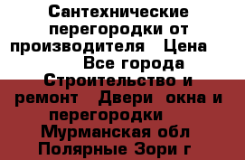 Сантехнические перегородки от производителя › Цена ­ 100 - Все города Строительство и ремонт » Двери, окна и перегородки   . Мурманская обл.,Полярные Зори г.